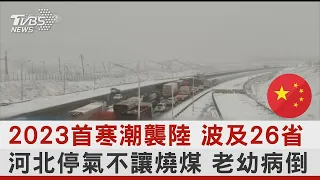 2023首寒潮襲陸 波及26省 河北停氣不讓燒煤 老幼病倒｜TVBS新聞