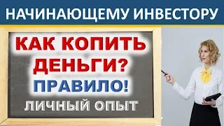 Как копить деньги? Где взять деньги? Личные финансы. Инвестиции.