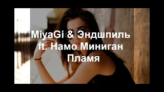 MiyaGi & Эндшпиль ft. Намо Миниган - Пламя Lyrics Текст