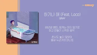 GRAY(그레이) - 하기나 해 (feat.  Loco) 가사ㅣRyricㅣsmay