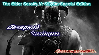 The Elder Scrolls V: Skyrim Special Edition Вечерний  Квест Пропавшая экспедиция Прохождение#21