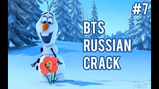 BTS RUSSIAN CRACK #7 | Холодное сердце