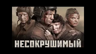 Военная драма  Несокрушимый  2018