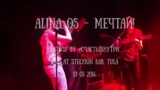 Alina Os и #СчастьеВнутри - Мечтай (live at Stechkin Bar)