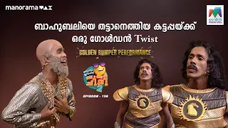 ബാഹുബലിയെ തട്ടാനെത്തിയ കട്ടപ്പയ്ക്ക് ഒരു ഗോൾഡൻ Twist 🤩 #oruchiriiruchiribumperchiris2 Ep 158