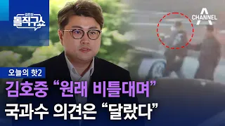 [핫2]김호중 “원래 비틀대며”…국과수 의견은 “달랐다” | 김진의 돌직구쇼