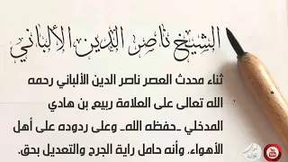 ثناء محدث العصر ناصر الدين الألباني رحمه الله تعالى على العلامة ربيع بن هادي المدخلي .