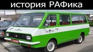 История РАФика, самый массовый микроавтобус СССР