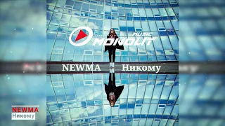 NEWMA - Никому