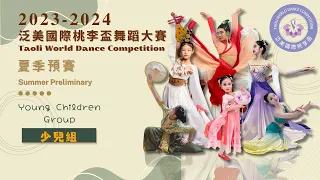 泛美國際桃李盃23-24夏季預賽 - 幼兒組 Taoli World Dance Competition 2023-2024 Summer Preliminary Young Children Grp