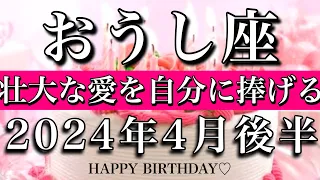 おうし座牡牛座2024年4月後半　お誕生日おめでとうございます！🎊㊗️大アルカナ4枚！壮大な愛を自分に捧げる