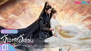 พากย์ไทย | จันทราอัสดง Till The End of The Moon EP01 | หลัวอวิ๋นซี/ไป๋ลู่ | YOUKU