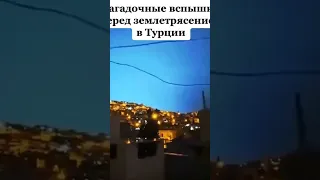 Загадочные вспышки в Турции 😱😱😱