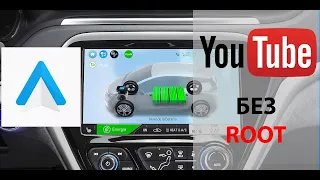 Установка Android auto без root прав + Youtube + Fermata Auto.