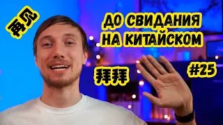 Как попрощаться на китайском / 10 простых способов сказать до свидания на китайском языке