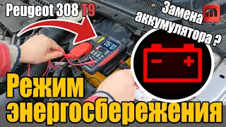 Режим энергосбережения. Peugeot 308 T9