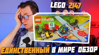 НА ЭТО LEGO НЕ СУЩЕСТВУЕТ ДРУГОГО ОБЗОРА В МИРЕ / LEGO 2147