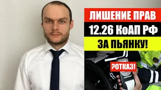 ЛИШЕНИЕ ПРАВ часть 1 статья 12.26 КоАП РФ за пьянку. Автоюрист  Штрафы.  ГиБДД