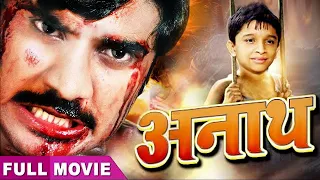 Chintu Pandey Ki Super Hit Movie | अनाथ (2021) - सबसे बड़ी बजट, महँगी भोजपुरी फिल्म