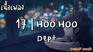 17 l Hoo Hoo - Dept  [ เนื้อเพลง ]