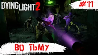 Dying Light 2 Stay Human ➧ Во Тьму ➧ #11