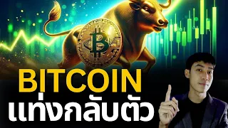 BITCOIN กลับตัวเบรคขาขึ้น จ่อพุ่งต่อ! ALTCOIN อัพเดท