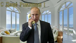 Поздравление с днём рождения для Якова от Путина