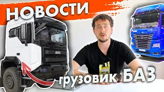 КамАЗ 54901 - китайский "робот" и мост | Новый грузовик БАЗ |  G-мотор для ГАЗели