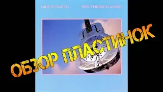 Обзор и сравнение пластинок Dire Straits - Brothers In Arms