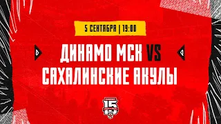 5.09.2023. МХК «Динамо» МСК – «Сахалинские Акулы» | (OLIMPBET МХЛ 23/24) – Прямая трансляция