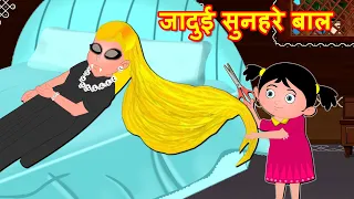 जादुई सुनहरे बाल  Hindi Magical Story | Latest Moral Stories | Hindi Stories | Hindi Kahaniya