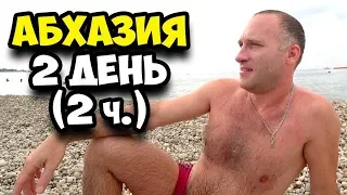 Абхазия || 2 день 2 часть || Какой у нас лимит средств в сутки || Первые ощущения от купания в море