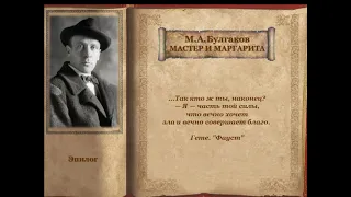 М  Булгаков  Мастер и Маргарита  Эпилог