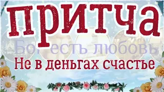 Притча, не в деньгах счастье. Мудрые притчи.