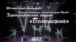 Отчетный концерт Хореографической студии "Белоснежка" – 2023