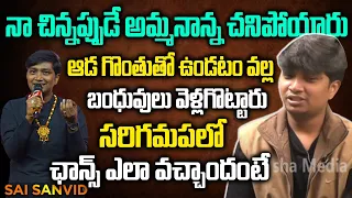 లేడీ వాయిస్ Sai Sanvid ఎమోషనల్ ఇంటర్వ్యూ | Usha Media