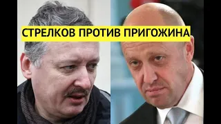 "Ты бездарно расходуешь людей!" Стрелков набросился на Пригожина за провалы в Бахмуте