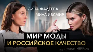 Качество Российских брендов одежды - Интервью с Милой Ивсмир | URBAN MIRROR