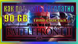 КАК ПОЛУЧИТЬ БЕСПЛАТНО Star Wars: Battlefront 2 // ОБЗОР Star Wars: Battlefront 2