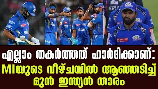 എല്ലാം തകർത്തത് ഹാർദിക്കാണ് : MIയുടെ വീഴ്ചയിൽ ആഞ്ഞടിച്ച് മുൻ ഇന്ത്യൻ താരം | LSG vs MI