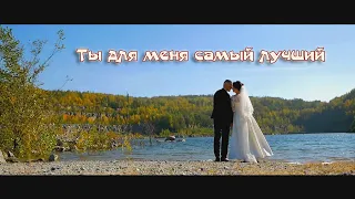 Ты для меня самый лучший... Християнське весілля.