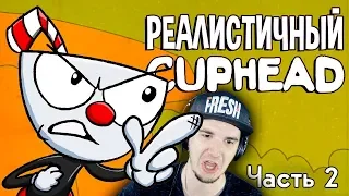 РЕАЛИСТИЧНЫЙ CUPHEAD! (Часть 2)  КапХед | Реакция