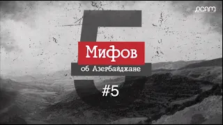 МИФ №5 - Азербайджан сохраняет культурное наследие коренных народов [EN, AZ + Sub in progress]