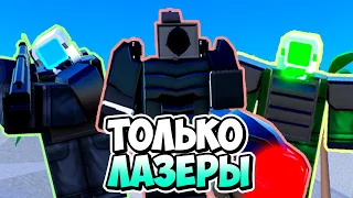 Я ИСПОЛЬЗОВАЛ ТОЛЬКО ЛАЗЕРЫ В ТУАЛЕТ ТАВЕР ДЕФЕНС! TOILET TOWER DEFENSE ROBLOX