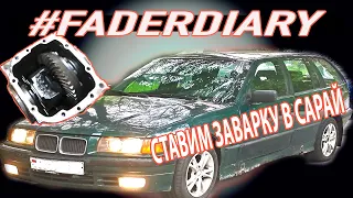 Дрифтить по бичу! БМВ е36! Пара от е34 в редуктор от e36. Заварка. #FADERDIARY