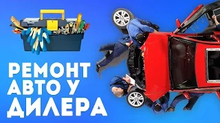 Гарантийный ремонт авто у официального дилера. Стоит ли?