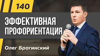 Олег Брагинский. ТРАБЛШУТИНГ 140. Эффективная профориентация