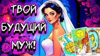 🙀‼️МОЙ МУЖЧИНА!🌹Кто мой будущий муж?! Кто мне по СУДЬБЕ?! Онлайн гадание