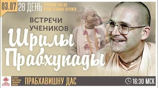 Воспоминания о Шриле Прабхупаде. Прабхавишну дас. 28-й день, 03.07.2020 г.