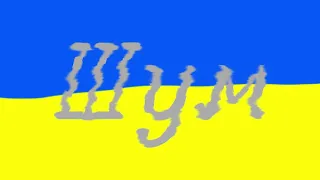 Шум [Remix]